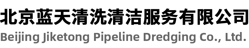 北京疏通下水道